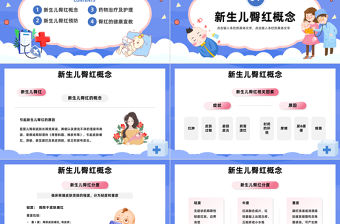 2023新生兒紅臀護理PPT卡通風新生兒紅臀預防及處理培訓課件模板下載