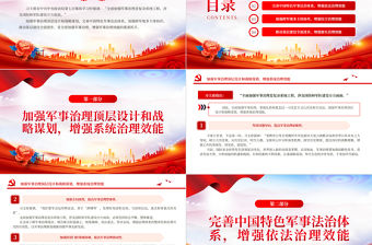 2023全面加強軍事治理增強軍事治理效能PPT大氣精美風黨員干部學習教育專題黨課課件