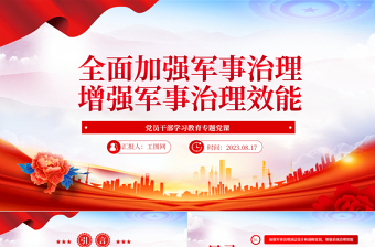 2023全面加強(qiáng)軍事治理增強(qiáng)軍事治理效能PPT大氣精美風(fēng)黨員干部學(xué)習(xí)教育專(zhuān)題黨課課件