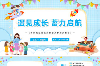 2023遇見成長蓄力啟航PPT卡通風(fēng)幼兒園新學(xué)期開學(xué)第一課新生家長會課件模板下載