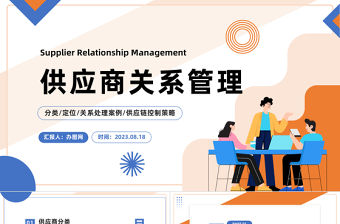 2023供應(yīng)商關(guān)系管理PPT插畫風供應(yīng)商關(guān)系處理案例供應(yīng)鏈控制策略培訓課件模板下載