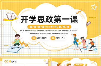 2023開學思政第一課PPT卡通風學校思想政治理論教育課件模板下載