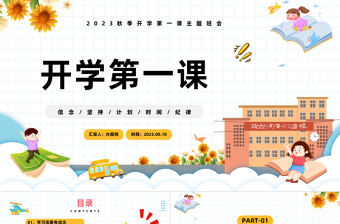 2023開學(xué)季PPT卡通插畫風(fēng)開學(xué)季新學(xué)期新計(jì)劃主題班會(huì)課件模板下載