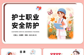 2023護士職業安全防護PPT卡通風醫護人員安全防護培訓課件模板下載