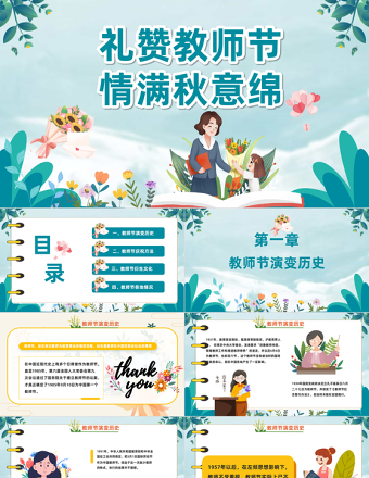 2023禮贊教師節(jié)情滿秋意綿PPT卡通風教師節(jié)快樂主題班會課件模板