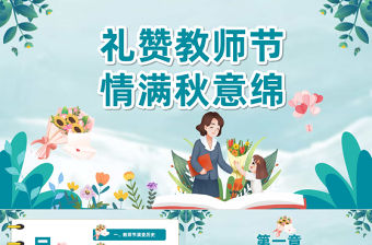 2023禮贊教師節情滿秋意綿PPT卡通風教師節快樂主題班會課件模板