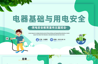 2023電氣基礎與用電安全PPT插畫電氣基礎與用電安全課件模板下載
