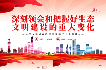 2023深刻領(lǐng)會(huì)和把握好生態(tài)文明建設(shè)的重大變化PPT大氣精美風(fēng)黨員干部學(xué)習(xí)教育專題黨課課件