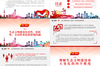 2023深刻領(lǐng)會和把握好生態(tài)文明建設(shè)的重大變化PPT大氣精美風(fēng)黨員干部學(xué)習(xí)教育專題黨課課件