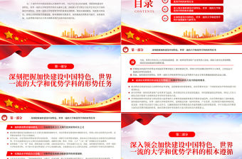 2023加快建設中國特色世界一流的大學和優勢學科PPT大氣精美風黨員干部學習教育專題黨課課件