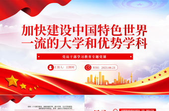 2023加快建設(shè)中國特色世界一流的大學和優(yōu)勢學科PPT大氣精美風黨員干部學習教育專題黨課課件