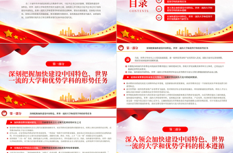 2023加快建設(shè)中國特色世界一流的大學(xué)和優(yōu)勢學(xué)科PPT大氣精美風黨員干部學(xué)習(xí)教育專題黨課課件
