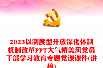 2023以制度型開放深化體制機制改革PPT大氣精美風(fēng)黨員干部學(xué)習(xí)教育專題黨課課件(講稿)