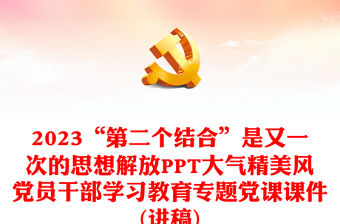 2023“第二個結合”是又一次的思想解放PPT大氣精美風黨員干部學習教育專題黨課課件(講稿)