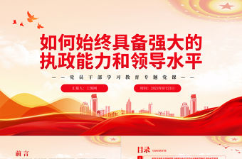 2023如何始終具備強(qiáng)大的執(zhí)政能力和領(lǐng)導(dǎo)水平PPT大氣精美風(fēng)黨員干部學(xué)習(xí)教育專(zhuān)題黨課課件
