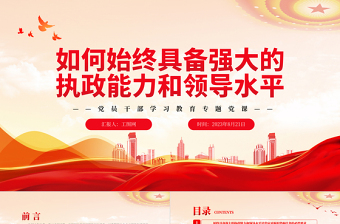 2023如何始終具備強(qiáng)大的執(zhí)政能力和領(lǐng)導(dǎo)水平PPT大氣精美風(fēng)黨員干部學(xué)習(xí)教育專題黨課課件