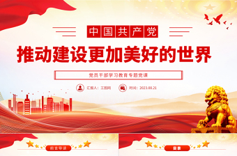 2023推動(dòng)建設(shè)更加美好的世界PPT大氣精美風(fēng)黨員干部學(xué)習(xí)教育專題黨課課件