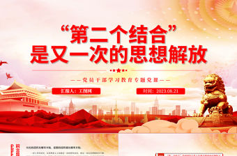 2023“第二個結合”是又一次的思想解放PPT大氣精美風黨員干部學習教育專題黨課課件