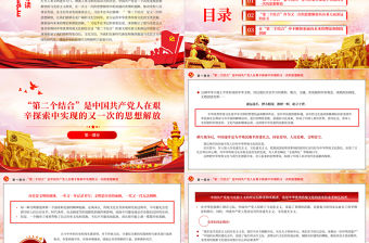 2023“第二個結合”是又一次的思想解放PPT大氣精美風黨員干部學習教育專題黨課課件