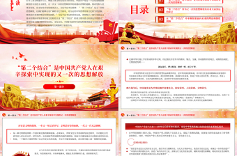 2023“第二個結(jié)合”是又一次的思想解放PPT大氣精美風(fēng)黨員干部學(xué)習(xí)教育專題黨課課件