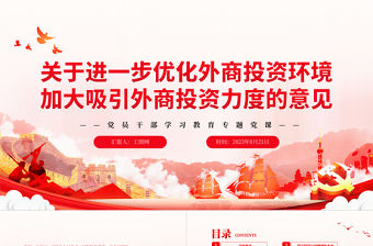 2023關于進一步優化外商投資環境加大吸引外商投資力度的意見PPT紅色黨政風六方面舉措加大吸引外商投資力度專題黨課課件