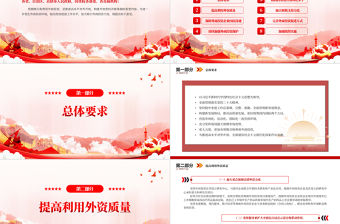 2023關于進一步優化外商投資環境加大吸引外商投資力度的意見PPT紅色黨政風六方面舉措加大吸引外商投資力度專題黨課課件