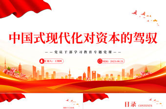 2023中國式現代化對資本的駕馭PPT大氣精美風黨員干部學習教育專題黨課課件