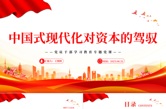 2023中國式現(xiàn)代化對資本的駕馭PPT大氣精美風黨員干部學習教育專題黨課課件