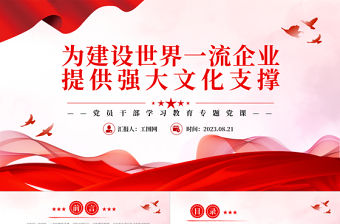 2023為建設(shè)世界一流企業(yè)提供強(qiáng)大文化支撐PPT大氣精美風(fēng)黨員干部學(xué)習(xí)教育專題黨課課件