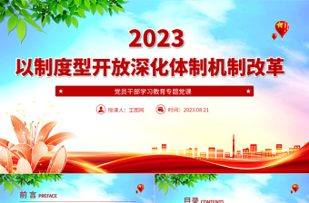 2023以制度型开放深化体制机制改革PPT大气精美风党员干部学习教育专题党课课件