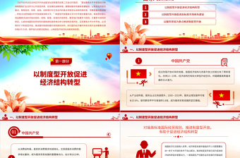 2023以制度型開(kāi)放深化體制機(jī)制改革PPT大氣精美風(fēng)黨員干部學(xué)習(xí)教育專題黨課課件