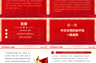 2023深刻認識和把握中華文明的和平性PPT黨建風深入學習貫徹習近平新時代中國特色社會主義思想專題黨課課件