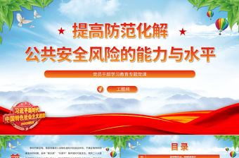 2023提高防范化解公共安全風險的能力與水平PPT大氣精美風黨員干部學習教育專題黨課課件