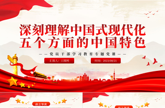2023深刻理解中國式現(xiàn)代化五個方面的中國特色PPT大氣精美風(fēng)黨員干部學(xué)習(xí)教育專題黨課課件