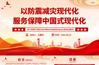 2023以防震減災現代化服務保障中國式現代化PPT深入開展學習貫徹習近平新時代中國特色社會主義思想主題教育專題黨課課件