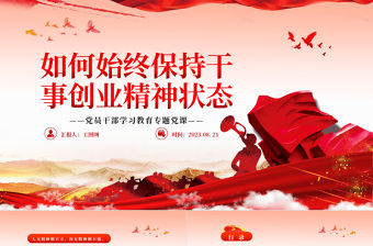 2023如何始終保持干事創(chuàng)業(yè)精神狀態(tài)PPT大氣精美風(fēng)黨員干部學(xué)習(xí)教育專題黨課課件