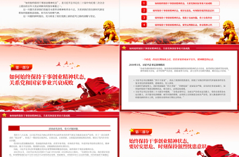 2023如何始終保持干事創(chuàng)業(yè)精神狀態(tài)PPT大氣精美風黨員干部學習教育專題黨課課件