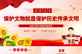 2023保護文物就是保護歷史傳承文明PPT大氣精美風黨員干部學習教育專題黨課課件