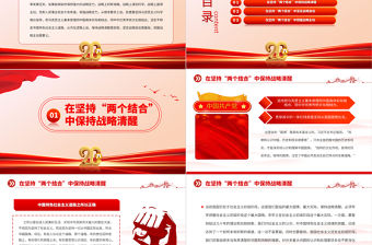 2023在堅(jiān)持“兩個(gè)結(jié)合”中增強(qiáng)戰(zhàn)略定力PPT大氣精美風(fēng)黨員干部學(xué)習(xí)教育專(zhuān)題黨課課件