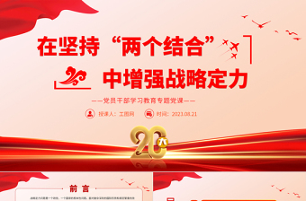 2023在堅持“兩個結(jié)合”中增強戰(zhàn)略定力PPT大氣精美風黨員干部學(xué)習教育專題黨課課件
