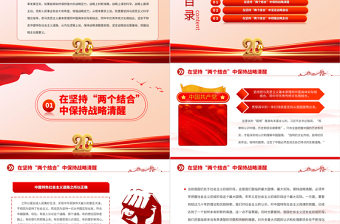 2023在堅持“兩個結(jié)合”中增強戰(zhàn)略定力PPT大氣精美風(fēng)黨員干部學(xué)習(xí)教育專題黨課課件