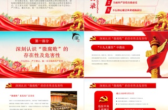 堅守廉潔心杜絕微腐敗PPT精美創(chuàng)意不忘初心嚴于律己做合格黨員黨風廉政建設專題黨課