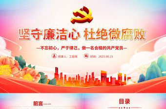 堅(jiān)守廉潔心杜絕微腐敗PPT精美大氣不忘初心嚴(yán)于律己做合格黨員黨風(fēng)廉政建設(shè)專題黨課