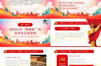 堅守廉潔心杜絕微腐敗PPT精美大氣不忘初心嚴(yán)于律己做合格黨員黨風(fēng)廉政建設(shè)專題黨課