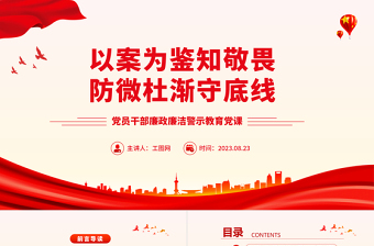 2023以案為鑒知敬畏防微杜漸守底線PPT大氣精美廉政廉潔警示教育黨課
