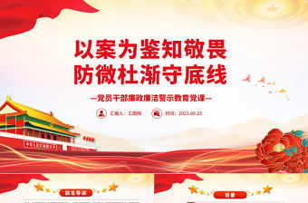 2023以案為鑒知敬畏防微杜漸守底線PPT紅色大氣廉政廉潔警示教育黨課