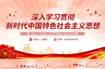 2023深入學習貫徹新時代中國特色社會主義思想PPT創(chuàng)意精美風黨員干部學習教育專題黨課課件模板