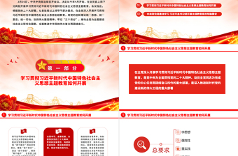 2023深入學習貫徹新時代中國特色社會主義思想PPT創(chuàng)意精美風黨員干部學習教育專題黨課課件模板