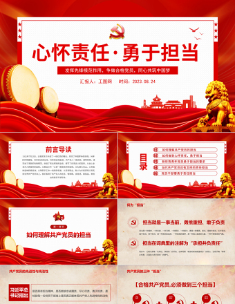 2023心懷責(zé)任勇于擔(dān)當(dāng)PPT紅色創(chuàng)意發(fā)揮先鋒模范作用爭(zhēng)做合格黨員同心共筑中國(guó)夢(mèng)黨課課件模板下載