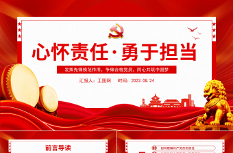 2023心懷責(zé)任勇于擔(dān)當(dāng)PPT紅色創(chuàng)意發(fā)揮先鋒模范作用爭做合格黨員同心共筑中國夢黨課課件模板下載